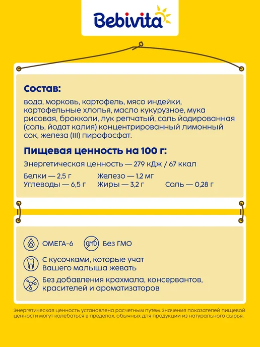 Bebivita Пюре с кусочками "Овощи с индейкой" с 9 мес, 6х190г, 190 г, фото 2