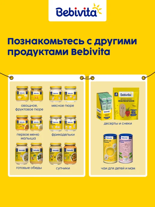 Bebivita Пюре с кусочками "Овощи с индейкой" с 9 мес, 6х190г, 190 г, фото 5