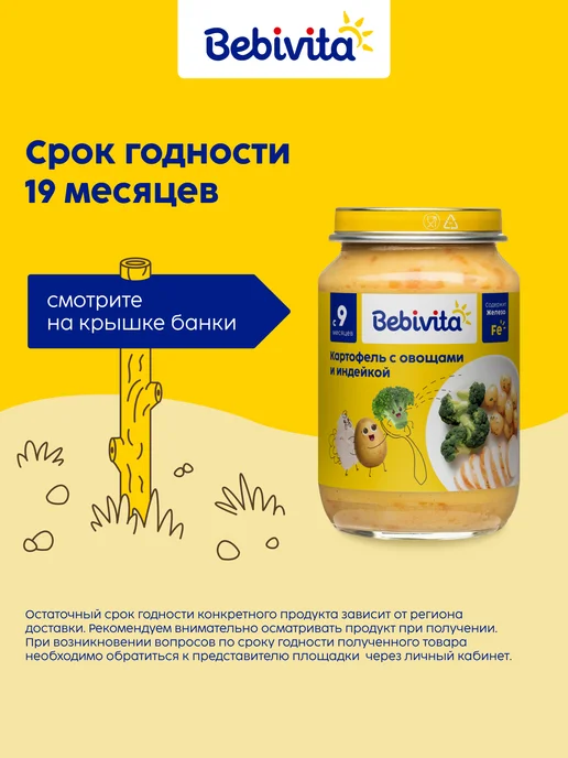 Bebivita Пюре с кусочками "Овощи с индейкой" с 9 мес, 6х190г, 190 г, фото 8