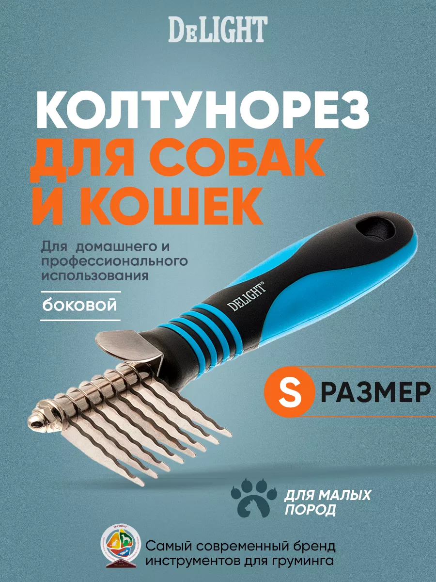Колтунорез боковой "мини", 8 лезвий, прямой 4308108N