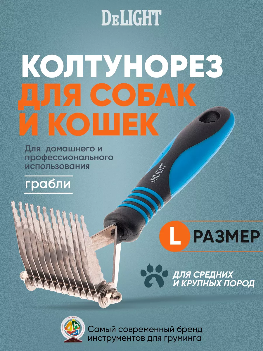 Колтунорез грабли, прямой, 12 лезвий 43812Y