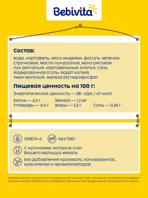 Bebivita Пюре с кусочками "Овощной суп с индейкой", с 8 мес, 6х190г, 190 г, фото 2