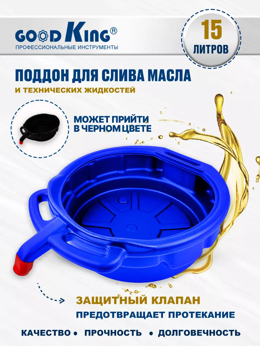 Поддон пластиковый для слива масла 15л GOODKING 27494127 купить за 1 041 ₽  в интернет-магазине Wildberries