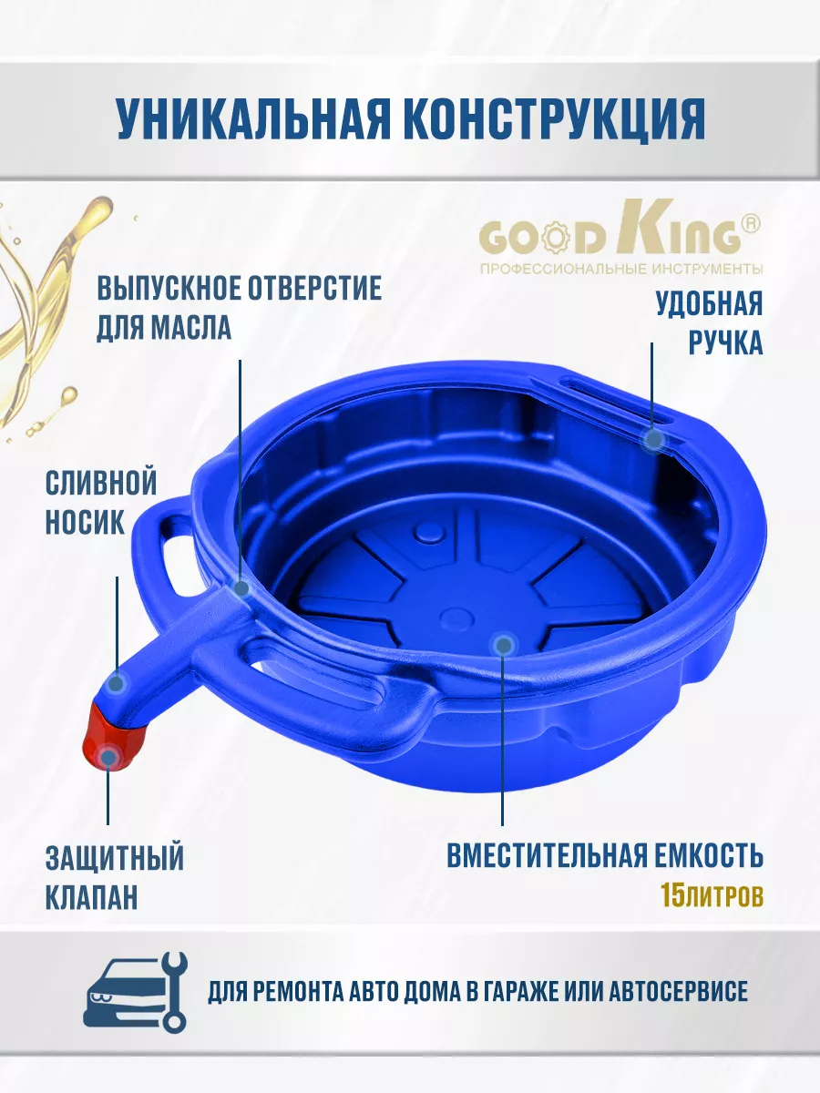 Поддон пластиковый для слива масла 15л GOODKING 27494127 купить в  интернет-магазине Wildberries