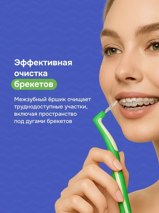 Чистая Защита Medical Набор межзубных ершиков 5 штук для брекетов диаметр 1 мм, вариант, фото 2