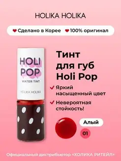 Стойкий тинт для губ 01 алый Holi Pop Water Tint 9 мл Holika Holika 27496535 купить за 400 ₽ в интернет-магазине Wildberries