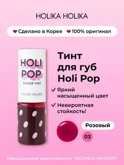 Стойкий тинт для губ 03 розовый Holi Pop Water Tint 9 мл Holika Holika 27497365 купить за 400 ₽ в интернет-магазине Wildberries