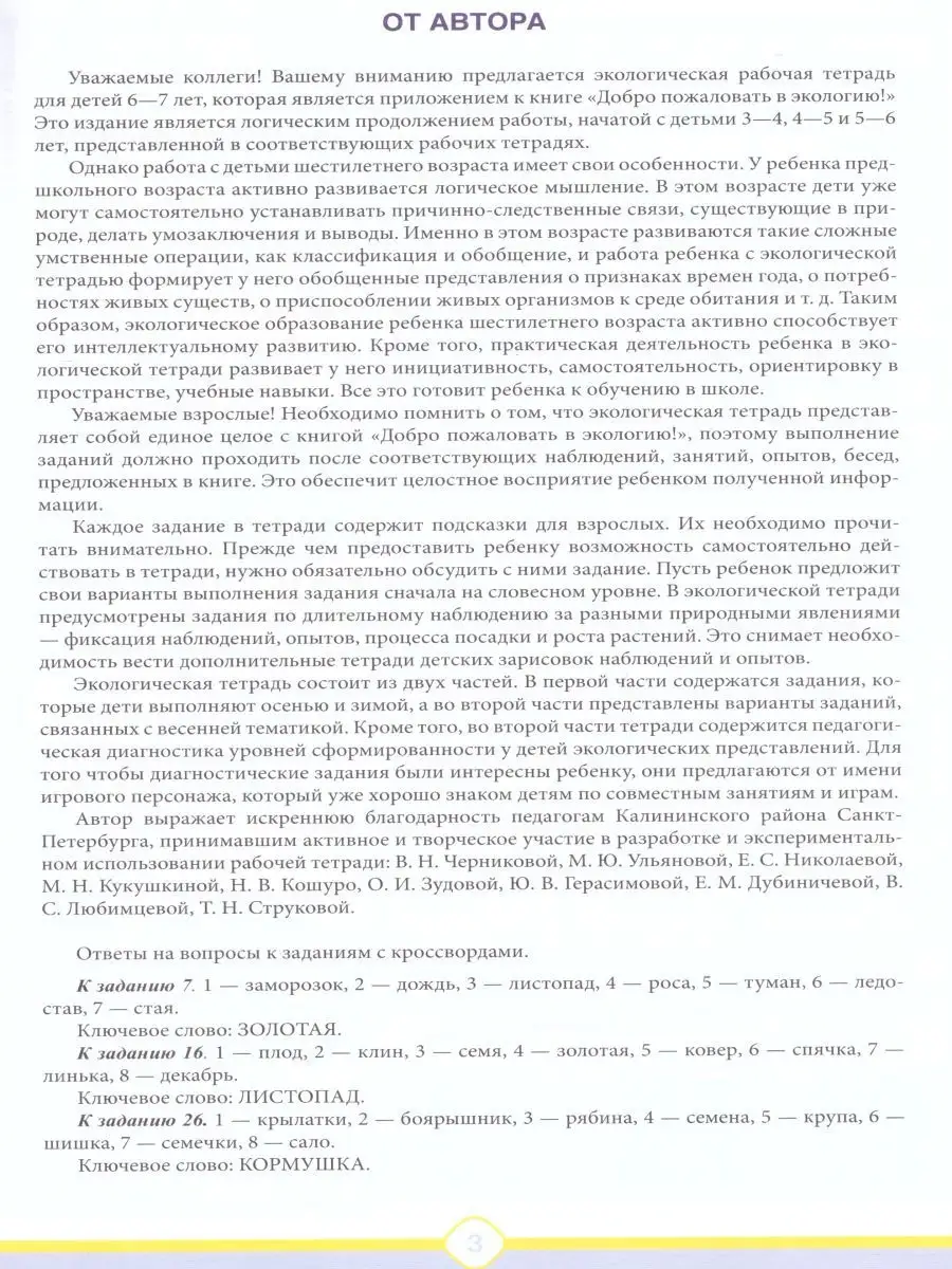 Добро пожаловать в экологию 6-7лет. Рабочая тетрадь. Часть 1 Детство-Пресс  27500120 купить за 270 ₽ в интернет-магазине Wildberries