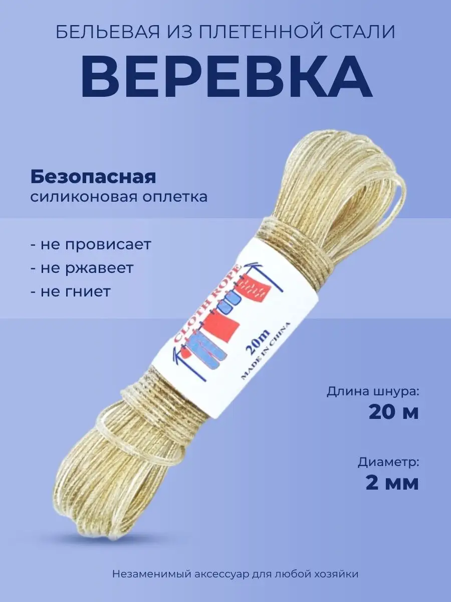 Верёвка бельевая / шнур бельевой 20 метров HozRoom 27501183 купить в  интернет-магазине Wildberries