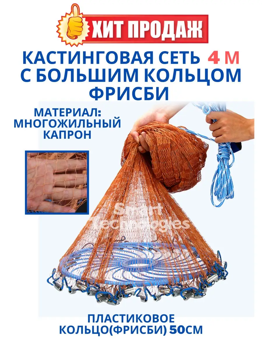 Casting net to buy cheaply in an online store of Sete Snasti