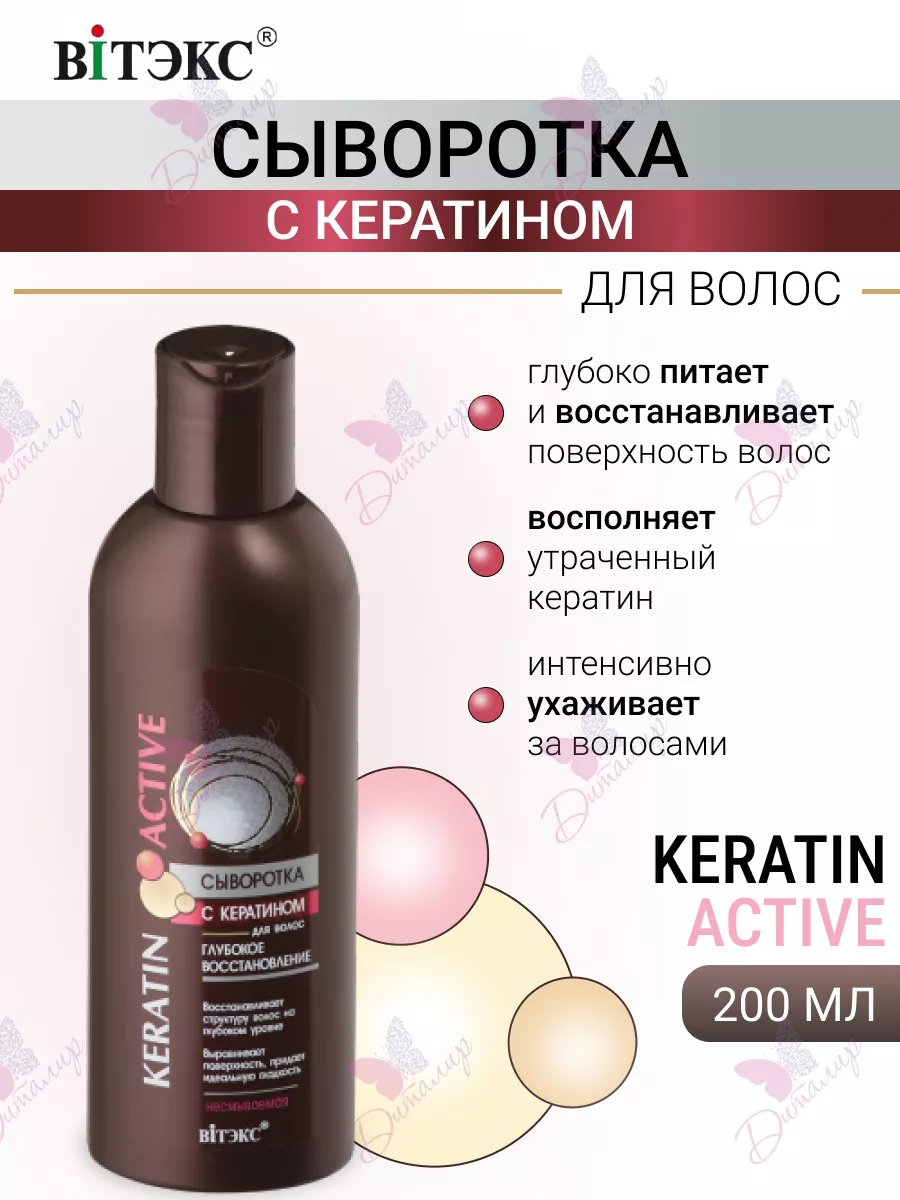 Сыворотка для волос с кератином несмываемая Keratin Active BELITA-VITEX  27505822 купить за 249 ₽ в интернет-магазине Wildberries