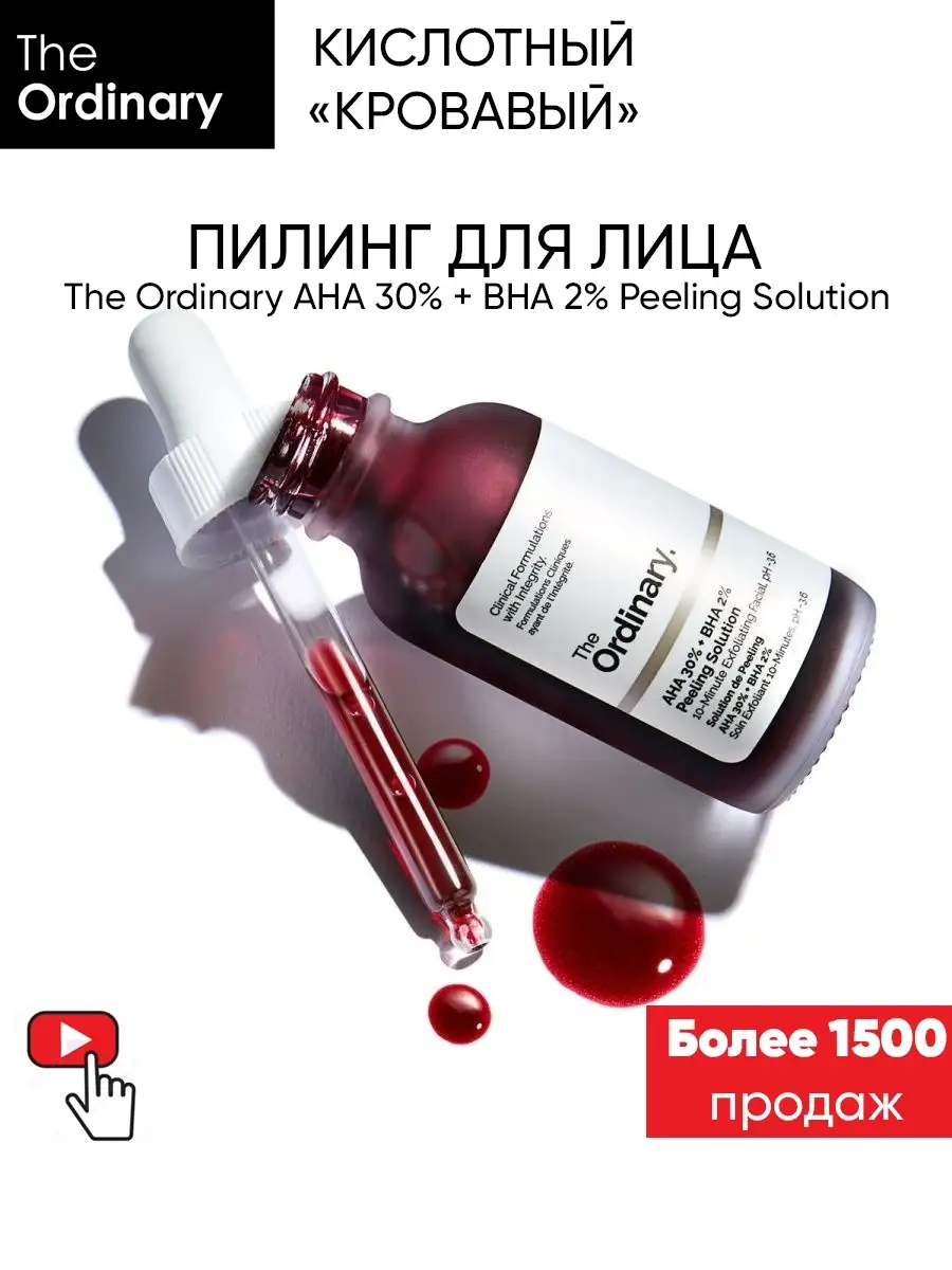 AHA 30% + BHA 2% Peeling Solution 30 мл Кислотный Красный - Кровавый пилинг  для лица Replica THE ORDINARY 27507383 купить в интернет-магазине  Wildberries