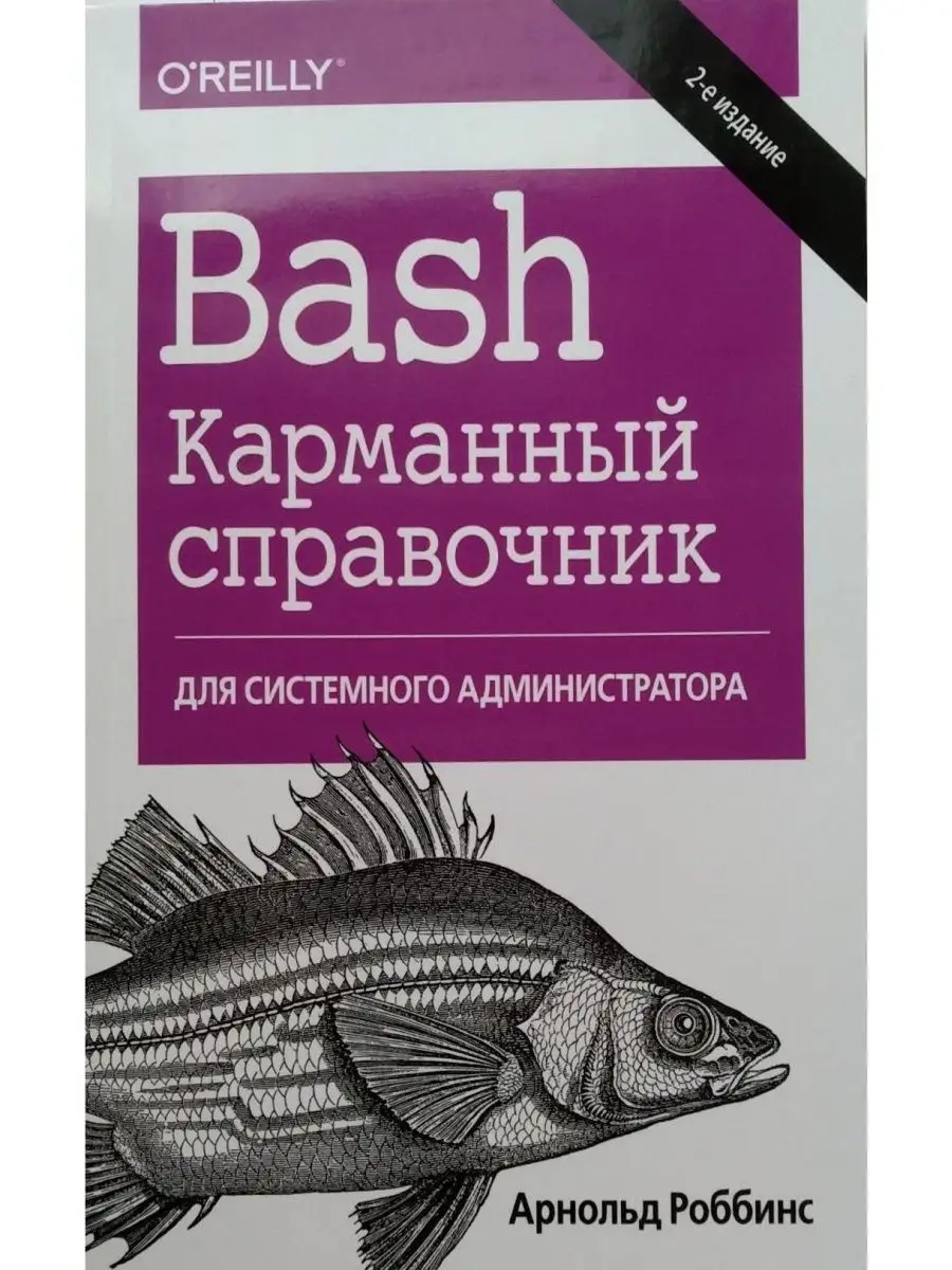 Bash. Карманный справочник системного ад АЛЬФА-КНИГА 27507544 купить за 943  ₽ в интернет-магазине Wildberries