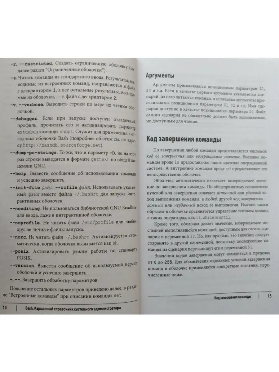 Bash. Карманный справочник системного ад АЛЬФА-КНИГА 27507544 купить за 943  ₽ в интернет-магазине Wildberries