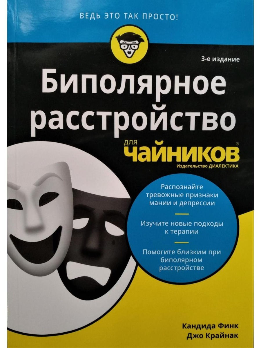 Биполярное расстройство для чайников Диалектика 27507592 купить за 1 724 ₽  в интернет-магазине Wildberries