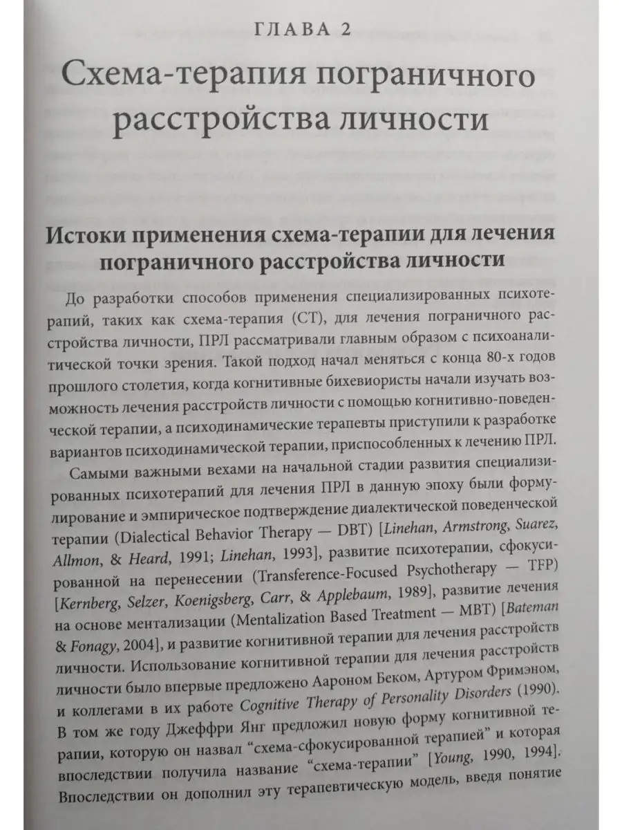 Схема-терапия пограничного расстройства Диалектика 27507594 купить в  интернет-магазине Wildberries