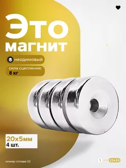 Неодимовый магнит диск с зенковкой 20х5 мм 4 штуки Магазин Магнитов на Коломенской 27512857 купить за 235 ₽ в интернет-магазине Wildberries