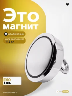 Поисковый магнит Е60 Магазин Магнитов на Коломенской 27513095 купить за 665 ₽ в интернет-магазине Wildberries