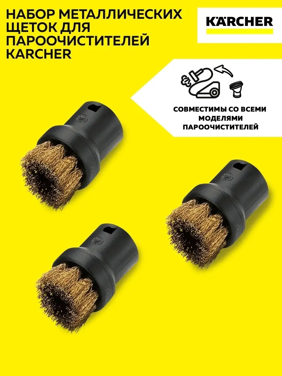 Насадка металлическая щетка круглая для пароочистителя 3 шт Karcher  27520602 купить за 1 462 ₽ в интернет-магазине Wildberries