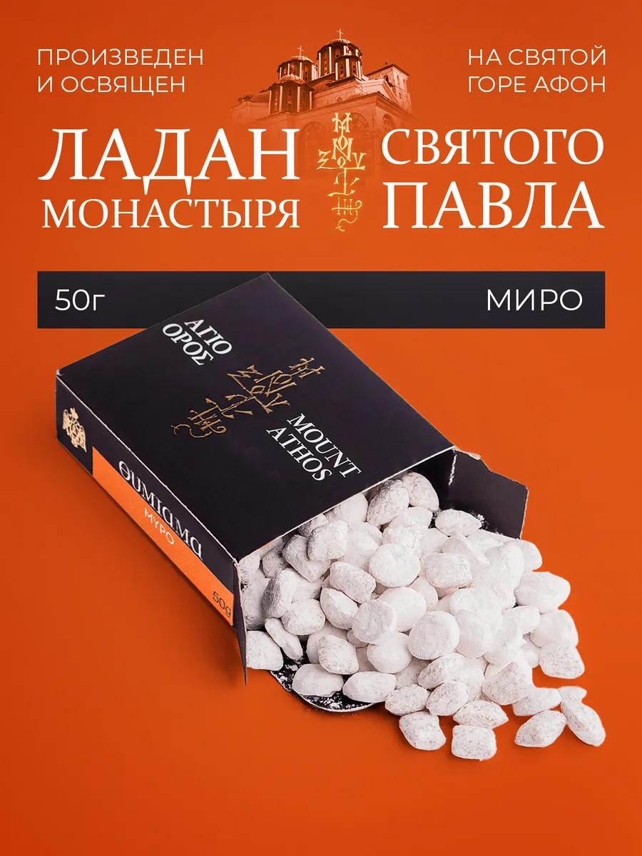 Греческий афонский ладан монастыря Св.Павла, аромат Миро