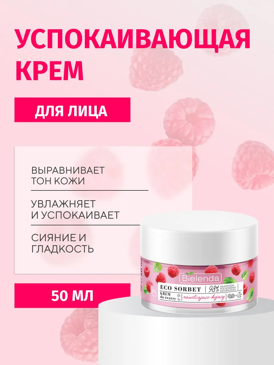 Крем для лица ECO SORBET увлажняющий Малина, 50 мл