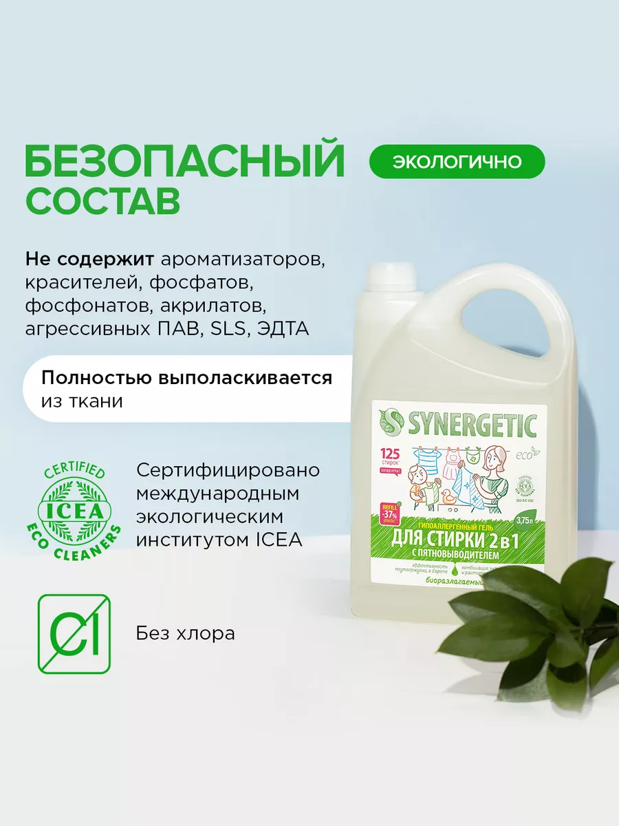 Гель для стирки 2в1 c пятновыводителем, 3,75 л SYNERGETIC 27530246 купить  за 814 ₽ в интернет-магазине Wildberries