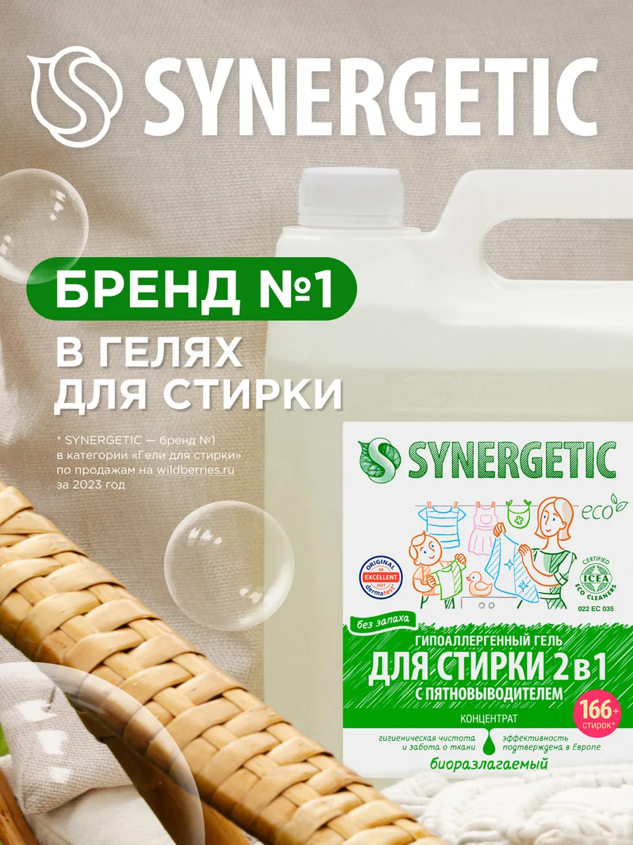 Гель для стирки 2в1 c пятновыводителем, 5 л SYNERGETIC 27530247 купить за 1  045 ₽ в интернет-магазине Wildberries