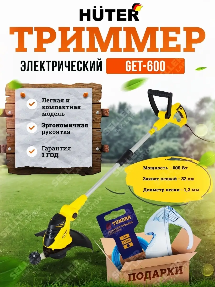 Электрический триммер садовый для травы HUTER GET-600 Huter 27531308 купить  за 4 790 ₽ в интернет-магазине Wildberries