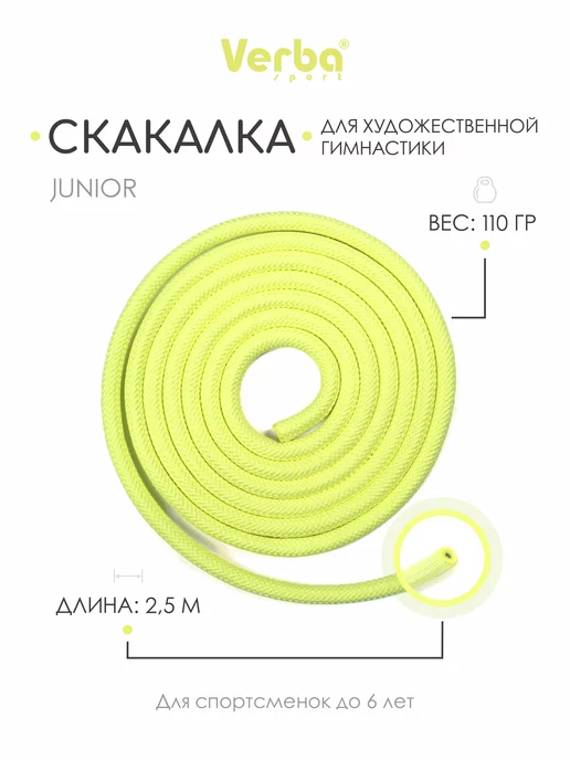 Verba Sport Скакалка JUNIOR 2,5 м