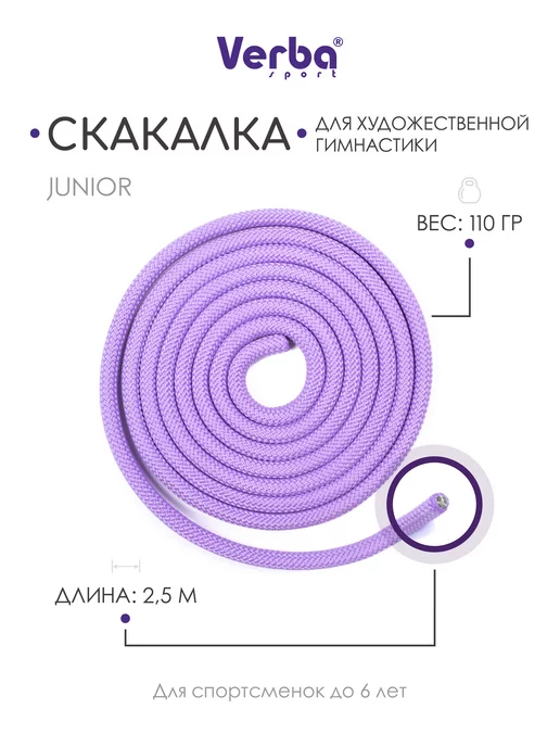 Verba Sport Скакалка JUNIOR 2,5 м