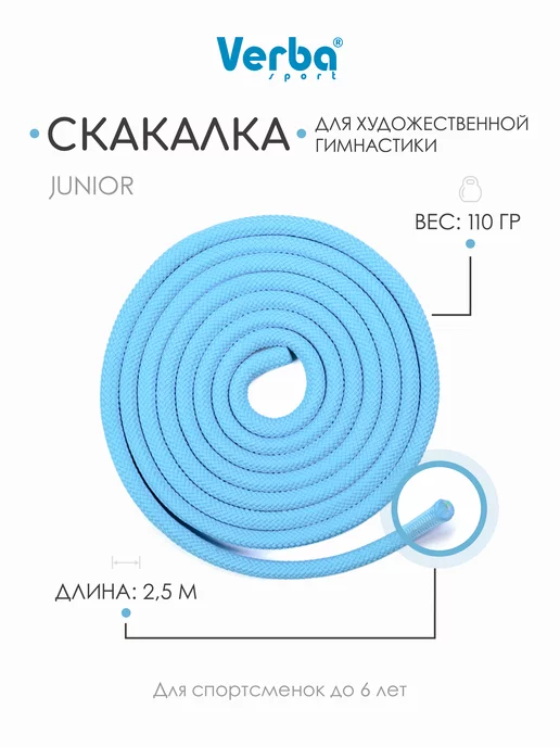 Verba Sport Скакалка JUNIOR 2,5 м