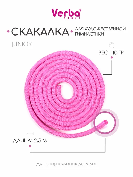 Verba Sport Скакалка JUNIOR 2,5 м