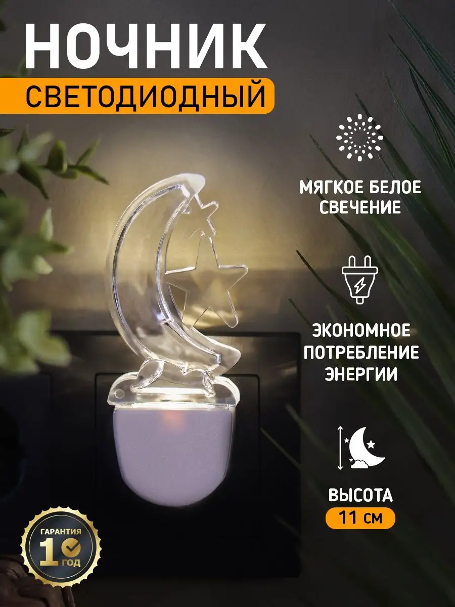 Ночник - светильник в розетку "Полумесяц", мягкий белый