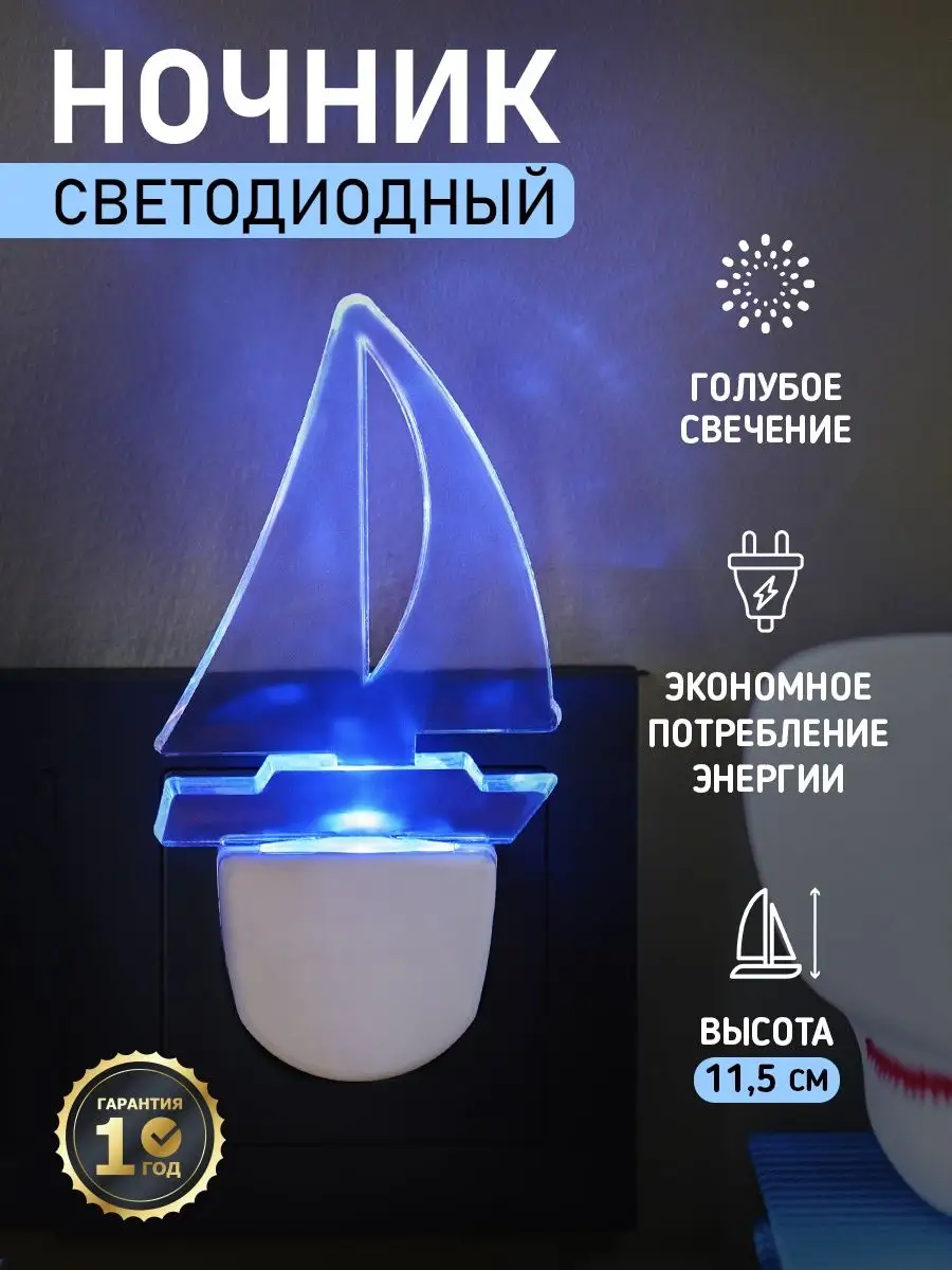 Ночник - светильник в розетку "Кораблик", голубой