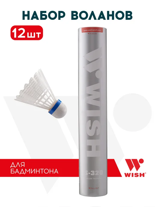 WISH Набор воланов для бадминтона 12 шт, 12 шт
