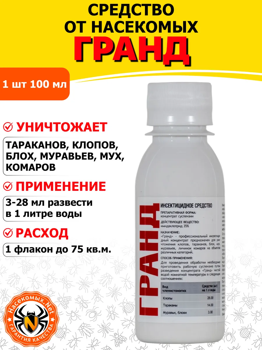Гранд средство от клопов, тараканов, блох, муравьев, 100 мл