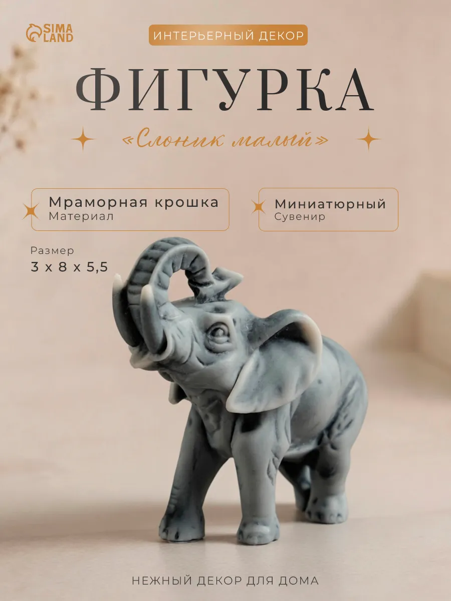 Сувенир интерьерный декор на полку слоник