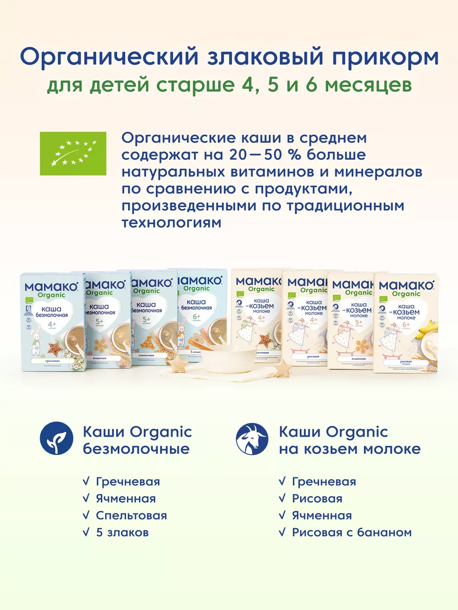 Рисовая каша на коз.молоке Organic 4мес. МАМАКО 27537528 купить в  интернет-магазине Wildberries