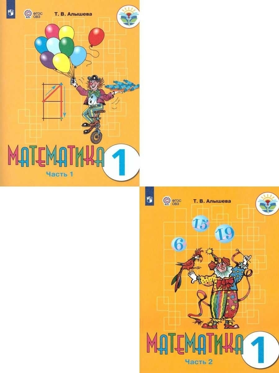 Математика 1 класс. Учебник. Комплект в 2-х частях. ФГОС ОВЗ Просвещение  27541905 купить за 1 744 ₽ в интернет-магазине Wildberries