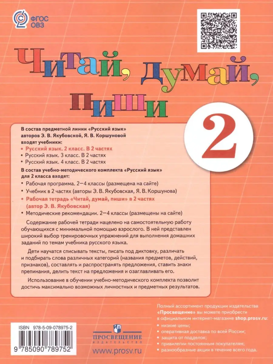 Читай, думай, пиши 2 класс. Рабочая тетрадь.Комплект 2 части Просвещение  27541906 купить за 716 ₽ в интернет-магазине Wildberries