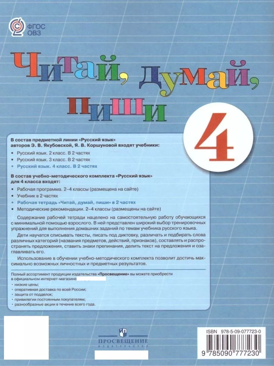 Читай, думай, пиши! Русский язык 4 класс. Комплект 2 части Просвещение  27541910 купить за 535 ₽ в интернет-магазине Wildberries