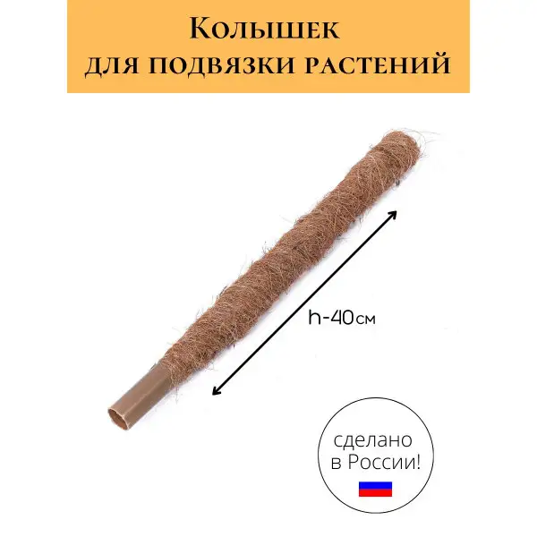 Колышек для подвязки растений