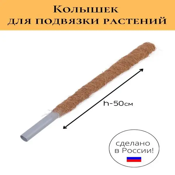 Колышек для подвязки растений
