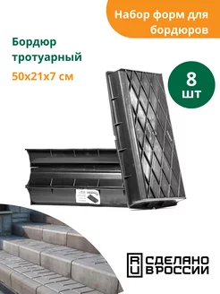 Формы для бордюра тротуарного - 8 шт Standartpark 27542495 купить за 1 935 ₽ в интернет-магазине Wildberries