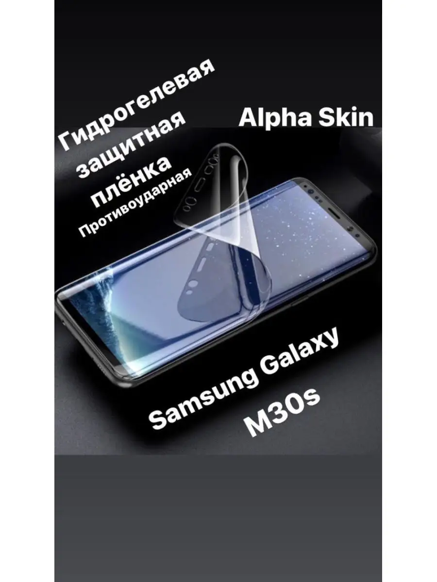 Защитная пленка Alpha Skin-Гидрогелевая пленка для Samsung M30s 27542615  купить в интернет-магазине Wildberries