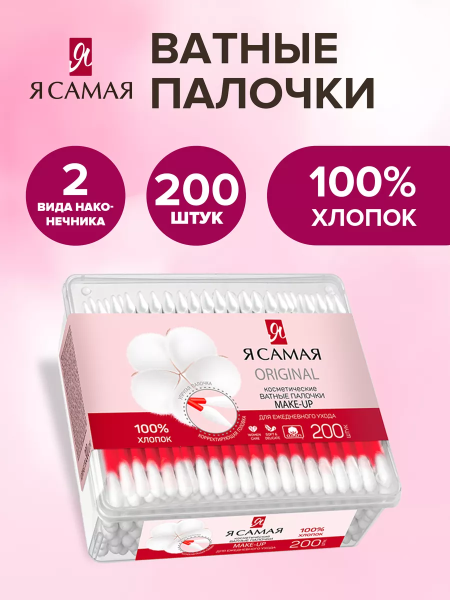 Ватные палочки MAKE UP стакан квадратный 200шт Я САМАЯ 27543214 купить за  181 ₽ в интернет-магазине Wildberries