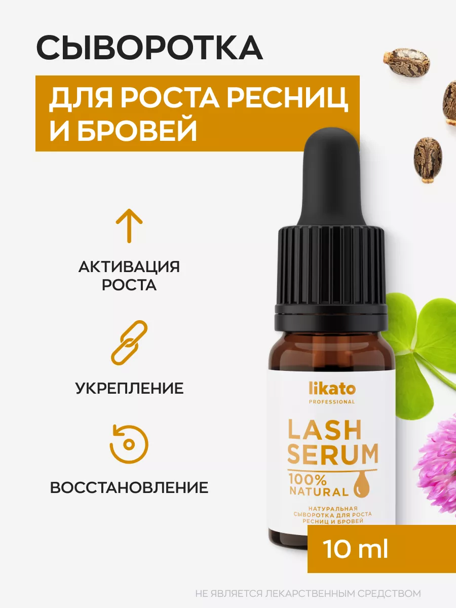 Сыворотка для роста ресниц и бровей 10 мл Likato Professional 27545946  купить за 217 ₽ в интернет-магазине Wildberries