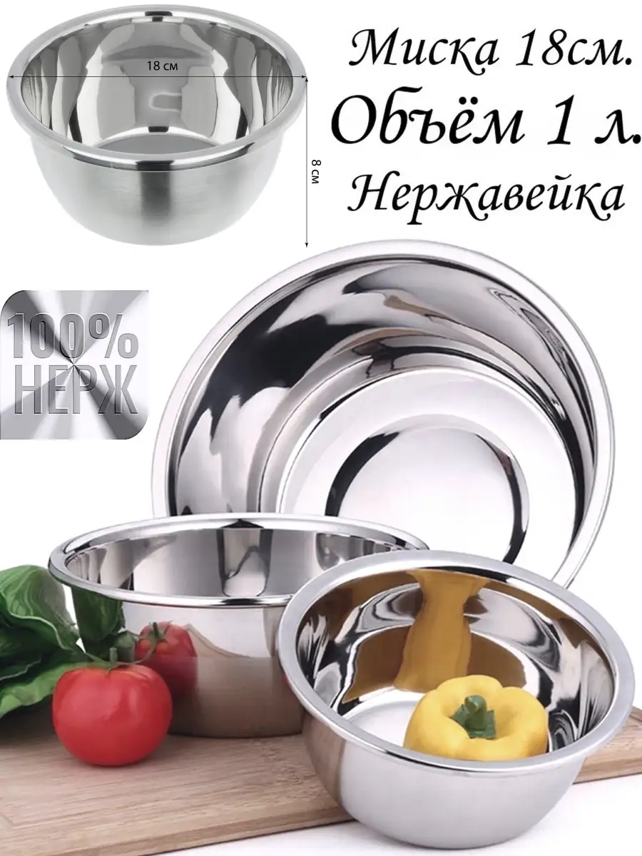 Миска для кухни 1 л из нержавейки 18 см VDOMBERI 27547219 купить за 606 ₽ в  интернет-магазине Wildberries