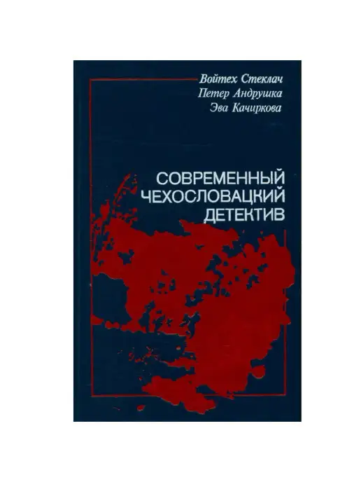 Издательство Радуга Современный чехословацкий детектив