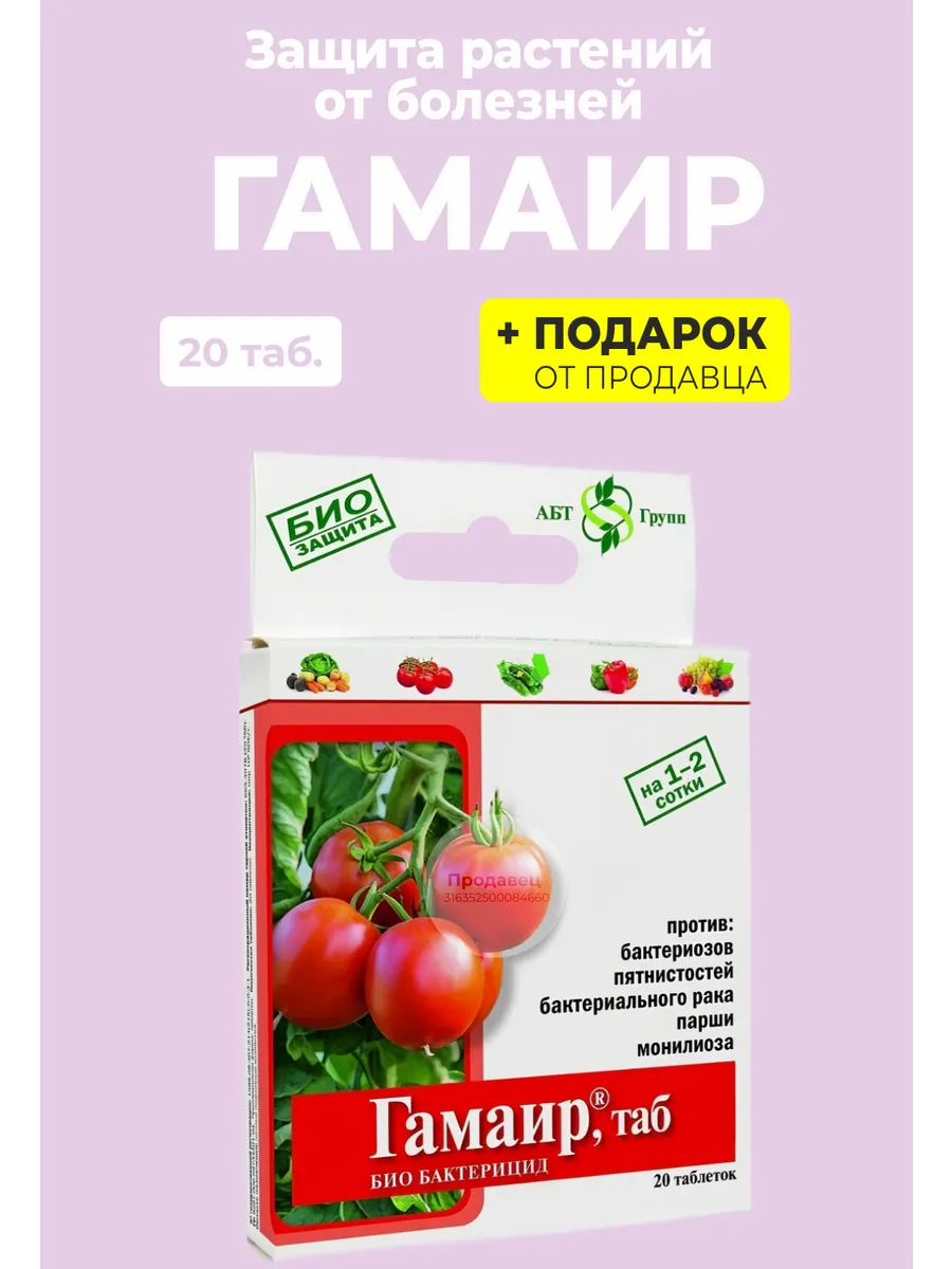 Биологический бактерицид "Гамаир", 20 таб.